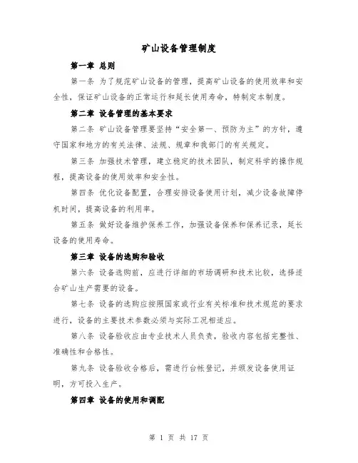 矿山设备管理制度（4篇）