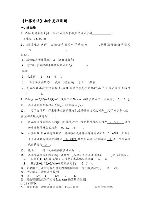 《数值计算方法》试题集及答案
