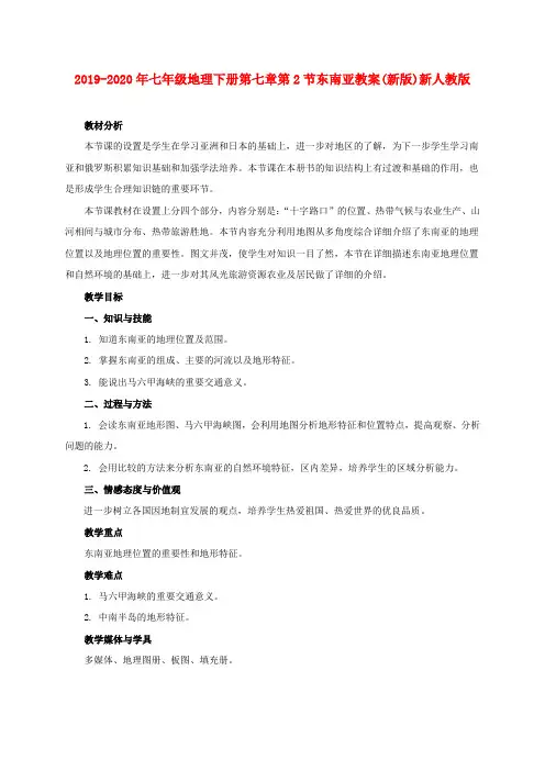 2019-2020年七年级地理下册第七章第2节东南亚教案(新版)新人教版