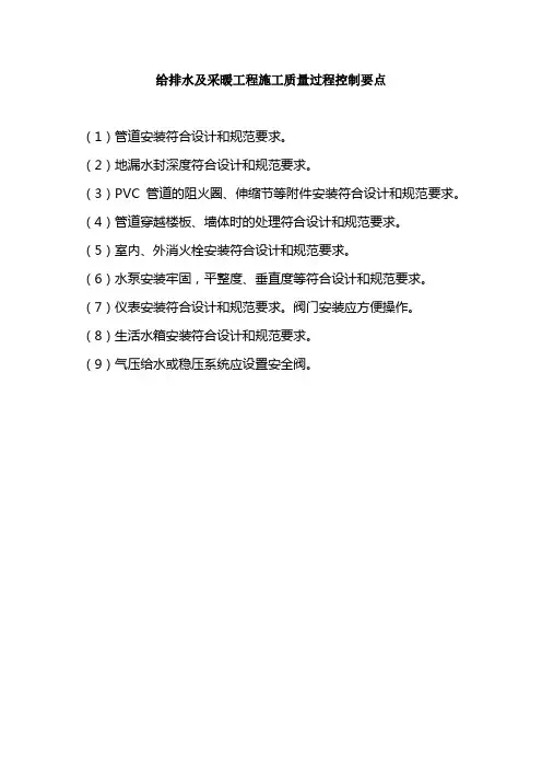 给排水及采暖工程施工质量过程控制要点