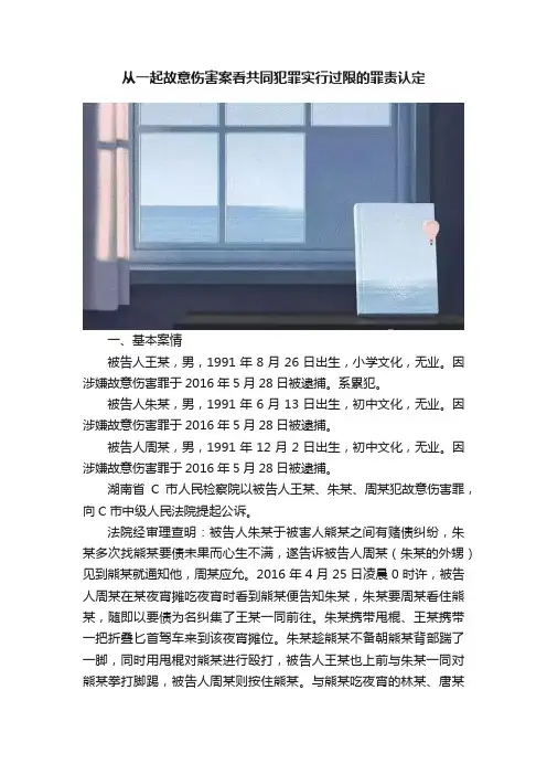 从一起故意伤害案看共同犯罪实行过限的罪责认定