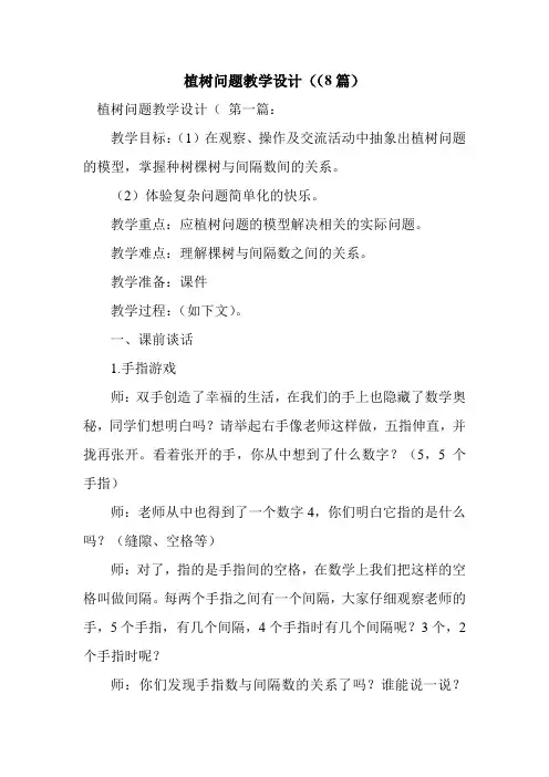 新整理植树问题教学设计((8篇)