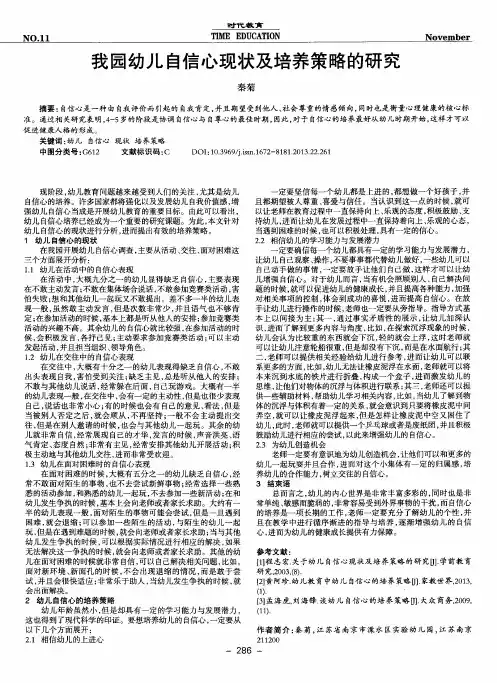 我园幼儿自信心现状及培养策略的研究