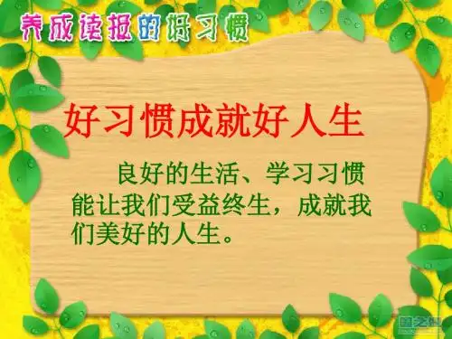 25养成读报的好习惯