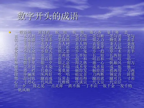 数字开头及含有近义反义词的成语