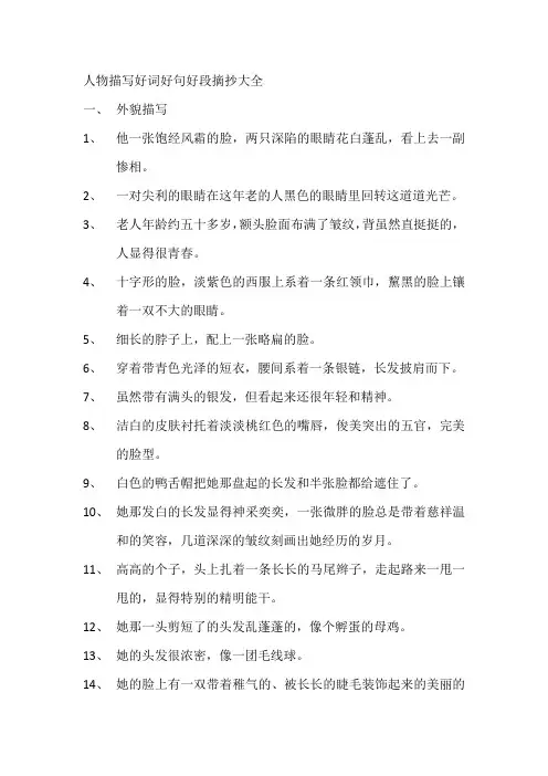 人物描写好词好句好段摘抄大全