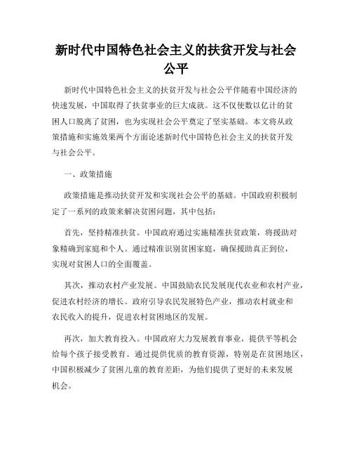 新时代中国特色社会主义的扶贫开发与社会公平