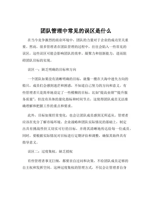团队管理中常见的误区是什么