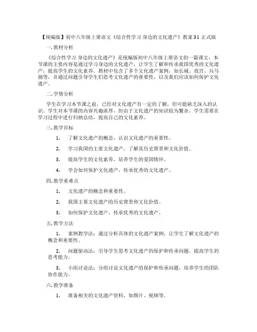 【统编版】初中八年级上册语文《综合性学习 身边的文化遗产》教案31正式版