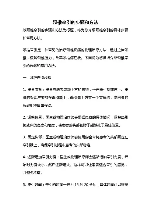 颈椎牵引的步骤和方法