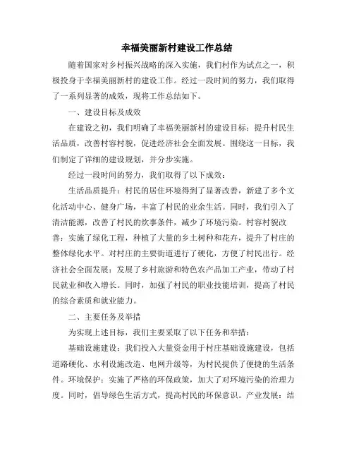 幸福美丽新村建设工作总结 (2)