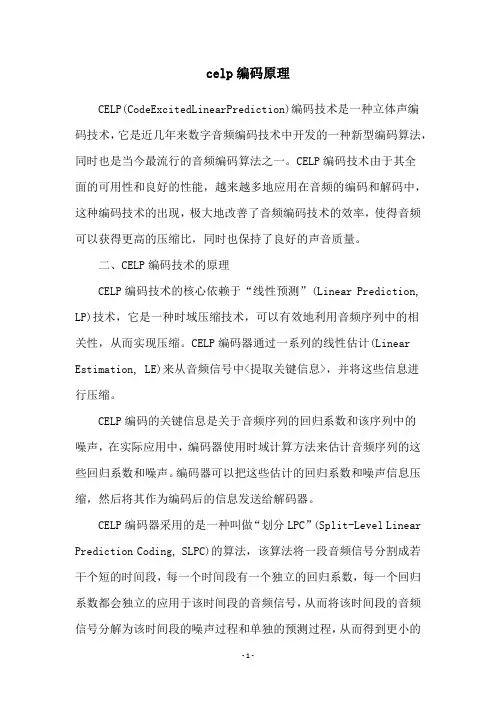 celp编码原理