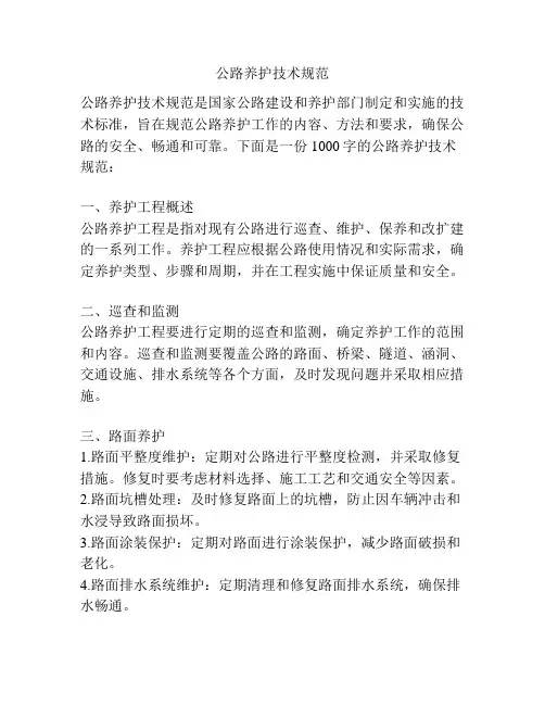 公路养护技术规范