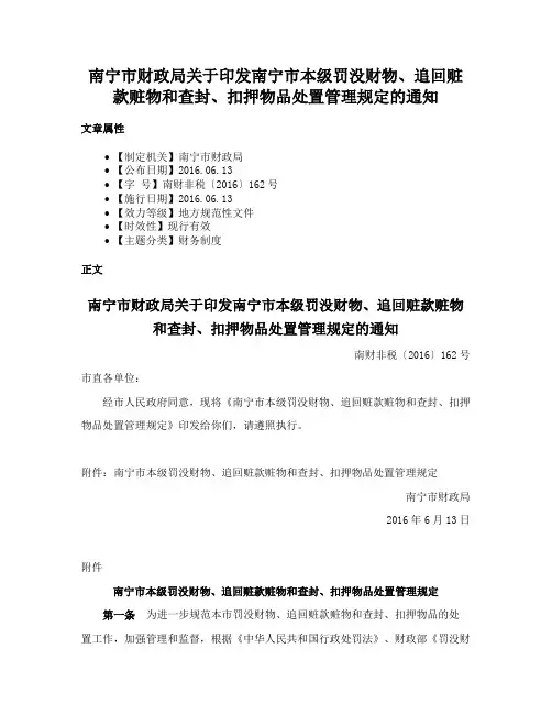 南宁市财政局关于印发南宁市本级罚没财物、追回赃款赃物和查封、扣押物品处置管理规定的通知