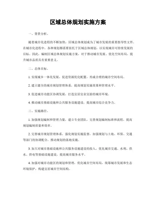 区域总体规划实施方案