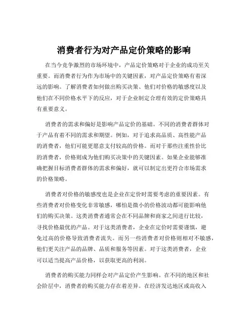 消费者行为对产品定价策略的影响