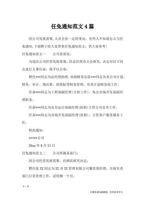 任免通知范文4篇_行政公文