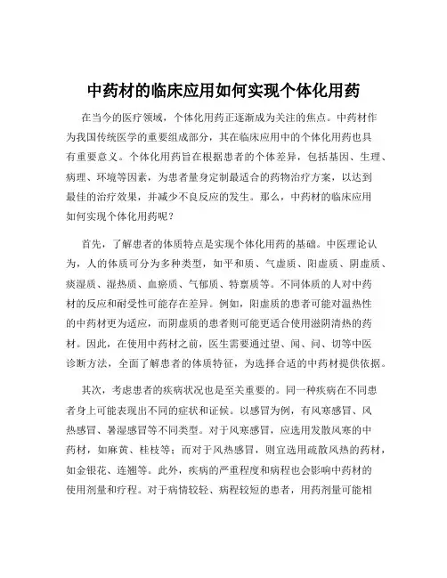 中药材的临床应用如何实现个体化用药