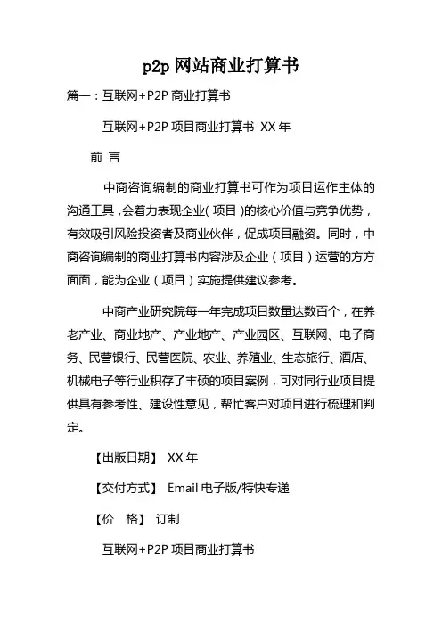 p2p网站商业打算书doc