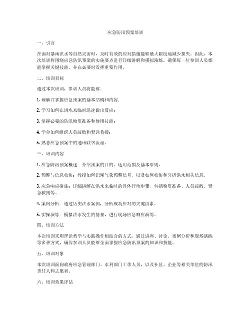 应急防汛预案培训