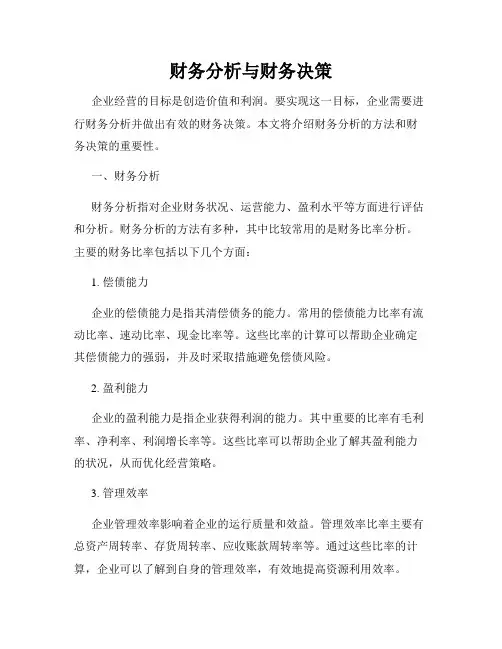 财务分析与财务决策