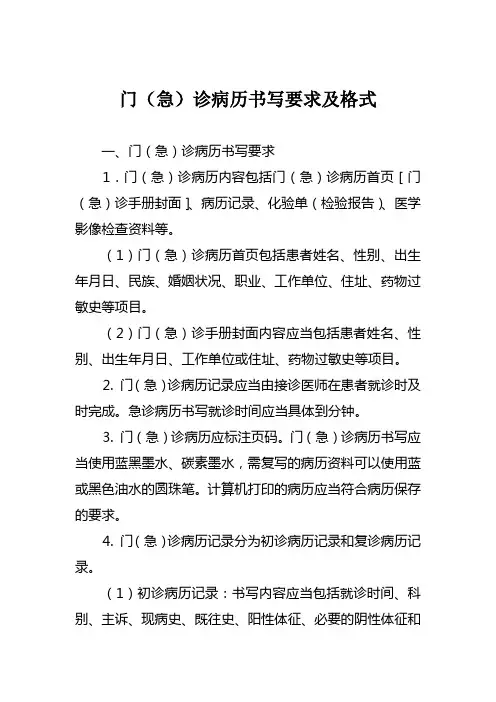 门急诊病历书写要求及格式