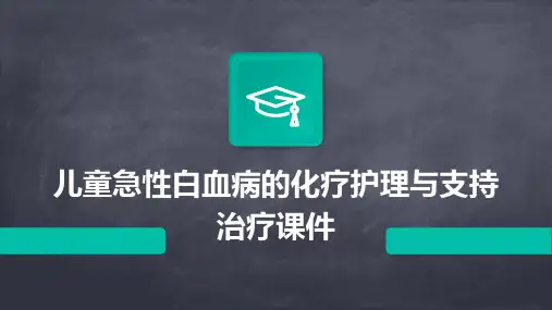 儿童急性白血病的化疗护理与支持治疗课件