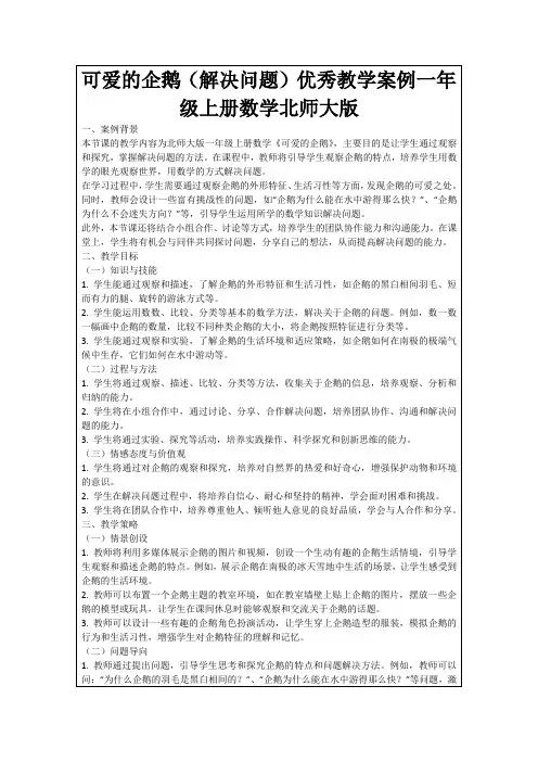 可爱的企鹅(解决问题)优秀教学案例一年级上册数学北师大版
