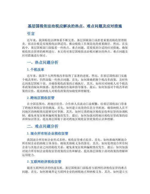 试论基层国税依法治税应解决的热点、难点问题及应对措…