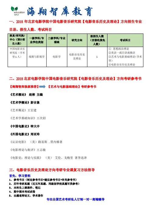 2018北京电影学院中国电影音乐研究院【电影音乐历史及理论】方向考研参考书