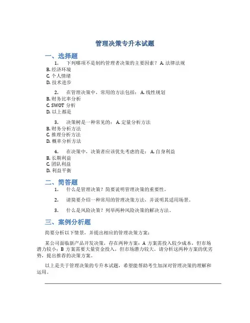 管理决策专升本试题