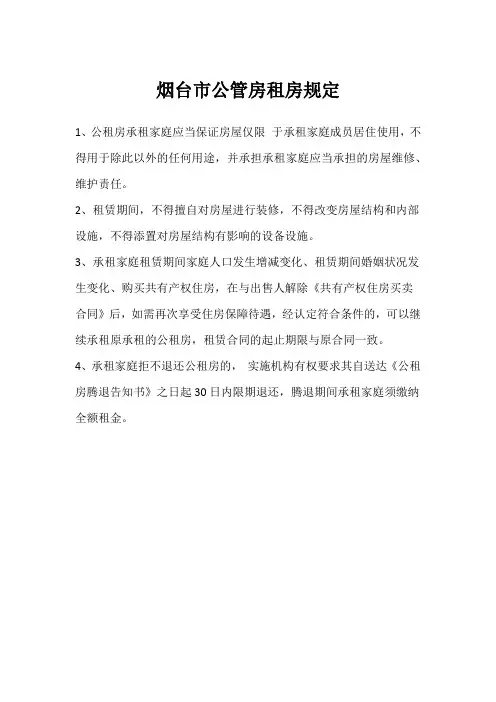 烟台市公管房租房规定