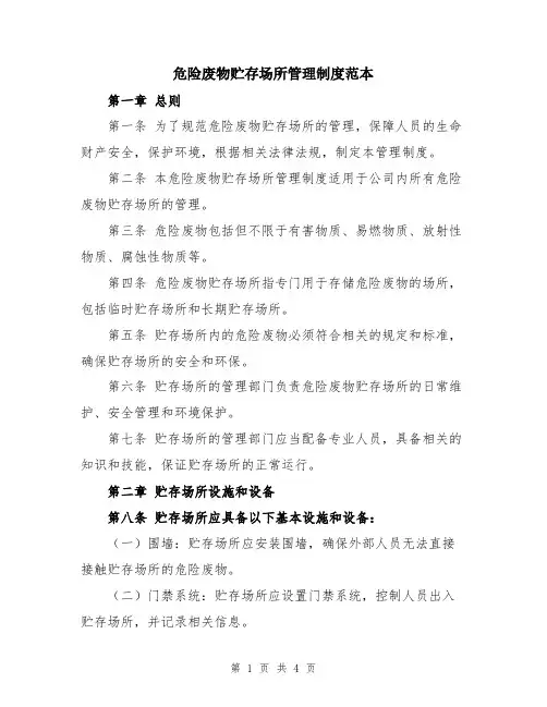 危险废物贮存场所管理制度范本