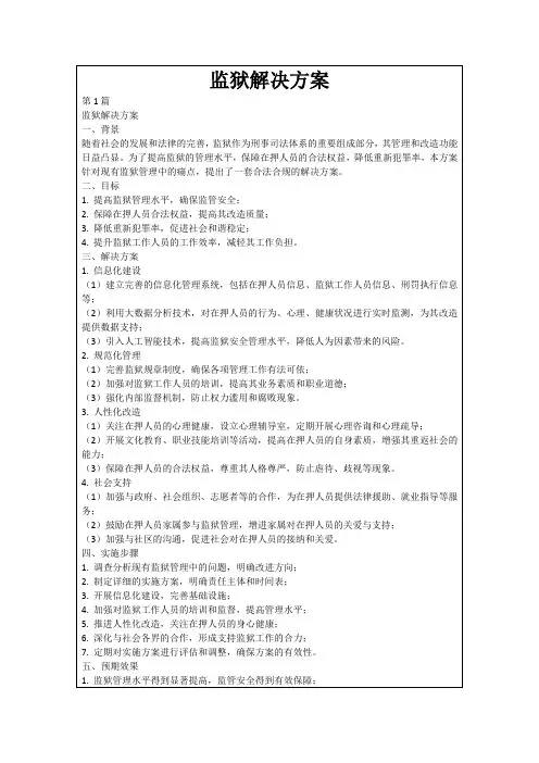 监狱解决方案