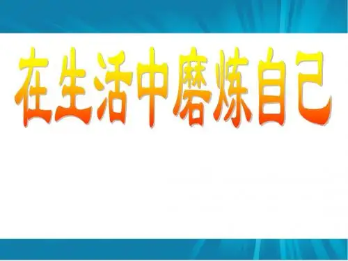 在生活中磨砺自己