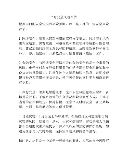 7月安全风险评估