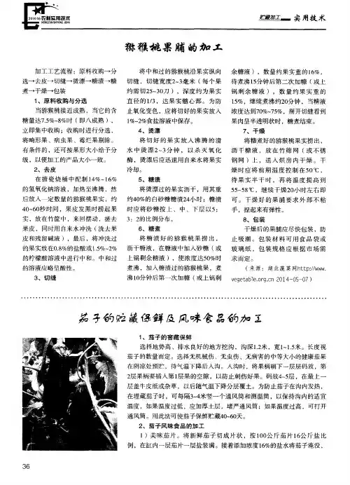 猕猴桃果脯的加工