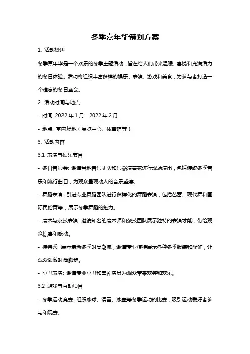 冬季嘉年华策划方案