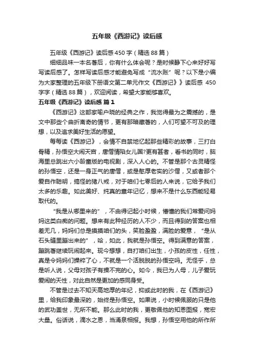 五年级《西游记》读后感450字（精选88篇）