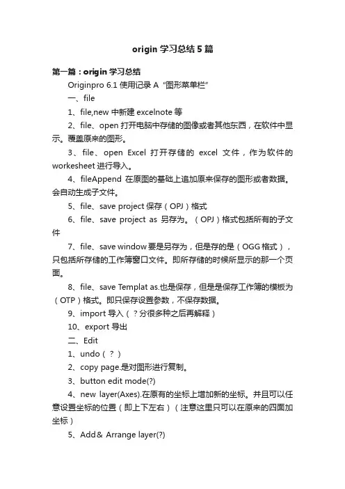 origin学习总结5篇