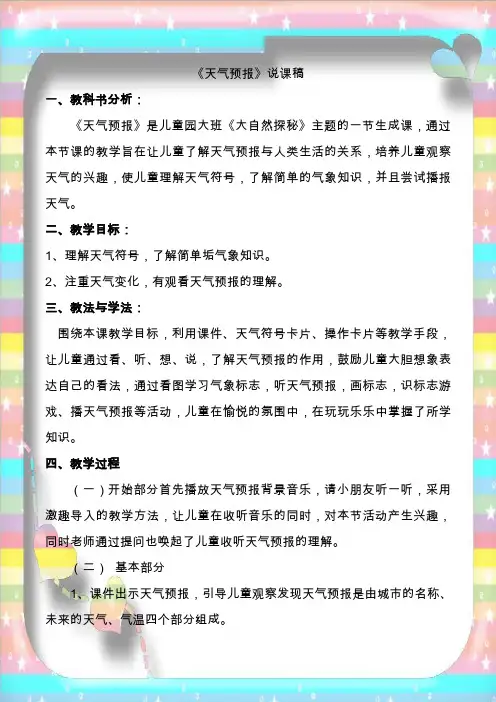 《天气预报》说课稿--李敏
