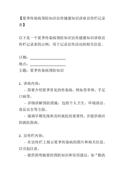 夏季传染病预防知识宣传健康知识讲座宣传栏记录表