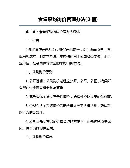 食堂采购询价管理办法(3篇) 