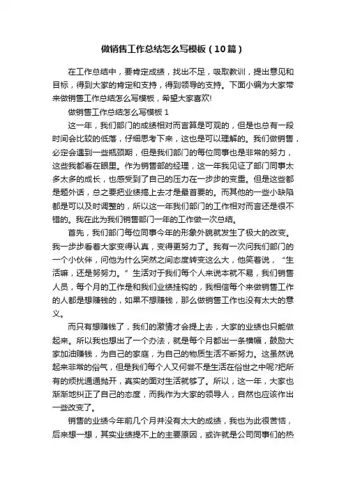 做销售工作总结怎么写模板（10篇）