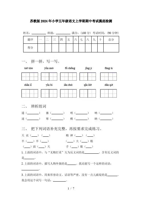 苏教版2024年小学五年级语文上学期期中考试摸底检测
