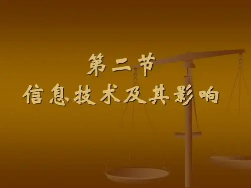 1.2信息技术及其影响
