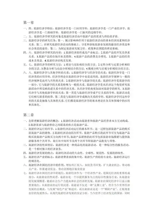 旅游经济学课后部分习题答案
