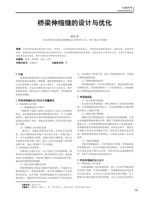 桥梁伸缩缝的设计与优化