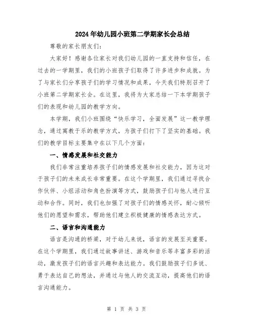 2024年幼儿园小班第二学期家长会总结