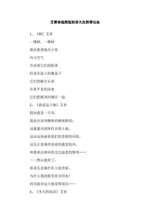 艾青诗选简短的诗大自然带出处
